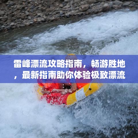 雷峰漂流攻略指南，暢游勝地，最新指南助你體驗極致漂流之旅！