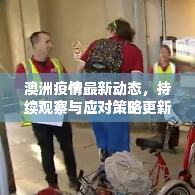 澳洲疫情最新動態(tài)，持續(xù)觀察與應對策略更新