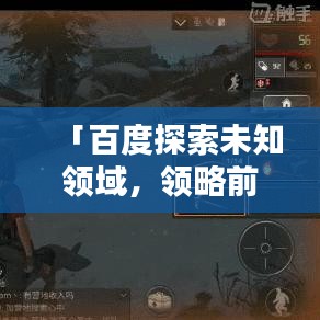 「百度探索未知領(lǐng)域，領(lǐng)略前沿科技新境界」