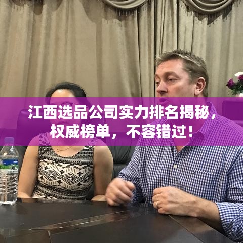 江西選品公司實(shí)力排名揭秘，權(quán)威榜單，不容錯(cuò)過(guò)！