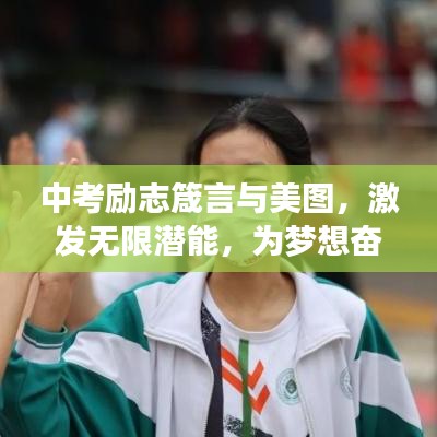 中考勵(lì)志箴言與美圖，激發(fā)無(wú)限潛能，為夢(mèng)想奮力加油！
