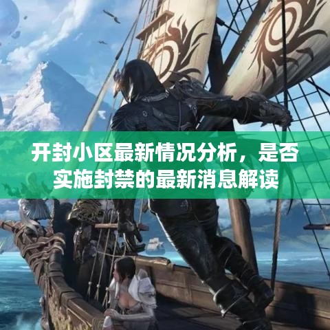 開(kāi)封小區(qū)最新情況分析，是否實(shí)施封禁的最新消息解讀