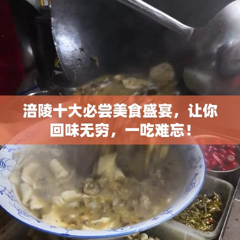 涪陵十大必嘗美食盛宴，讓你回味無窮，一吃難忘！