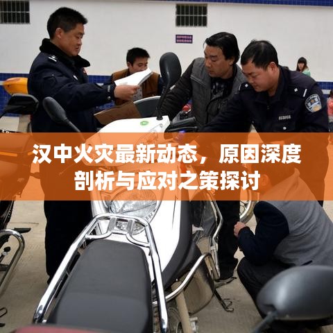 漢中火災(zāi)最新動態(tài)，原因深度剖析與應(yīng)對之策探討