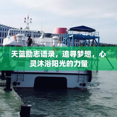 天藍(lán)勵志語錄，追尋夢想，心靈沐浴陽光的力量
