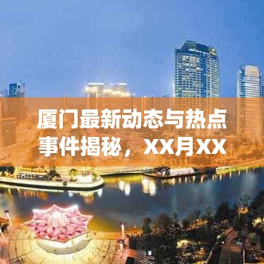 廈門最新動態(tài)與熱點事件揭秘，XX月XX日精選報道