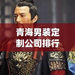 青海男裝定制公司排行榜出爐，專(zhuān)業(yè)定制，品質(zhì)卓越
