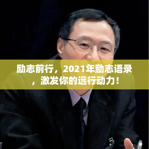 勵(lì)志前行，2021年勵(lì)志語錄，激發(fā)你的遠(yuǎn)行動(dòng)力！