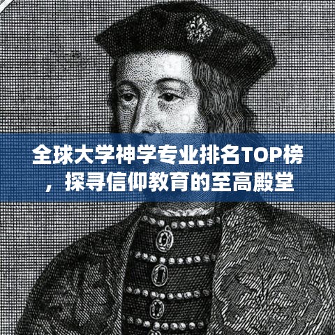 全球大學(xué)神學(xué)專業(yè)排名TOP榜，探尋信仰教育的至高殿堂