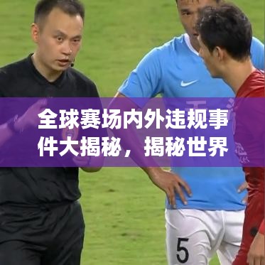 全球賽場(chǎng)內(nèi)外違規(guī)事件大揭秘，揭秘世界犯規(guī)排名榜單