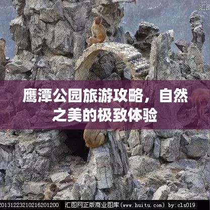 鷹潭公園旅游攻略，自然之美的極致體驗(yàn)