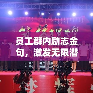 員工群內(nèi)勵(lì)志金句，激發(fā)無(wú)限潛能，攜手共創(chuàng)輝煌未來(lái)