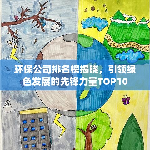 環(huán)保公司排名榜揭曉，引領(lǐng)綠色發(fā)展的先鋒力量TOP10