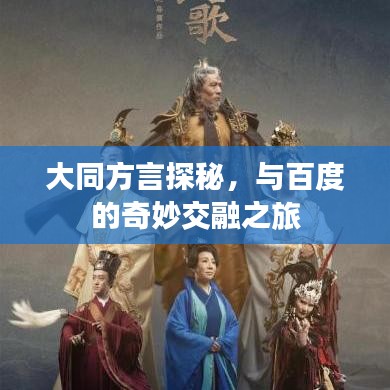 大同方言探秘，與百度的奇妙交融之旅