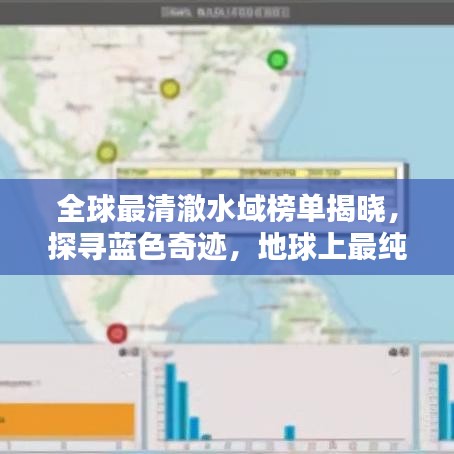 全球最清澈水域榜單揭曉，探尋藍(lán)色奇跡，地球上最純凈的藍(lán)色水域一覽無余