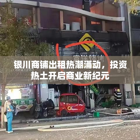 銀川商鋪出租熱潮涌動(dòng)，投資熱土開(kāi)啟商業(yè)新紀(jì)元