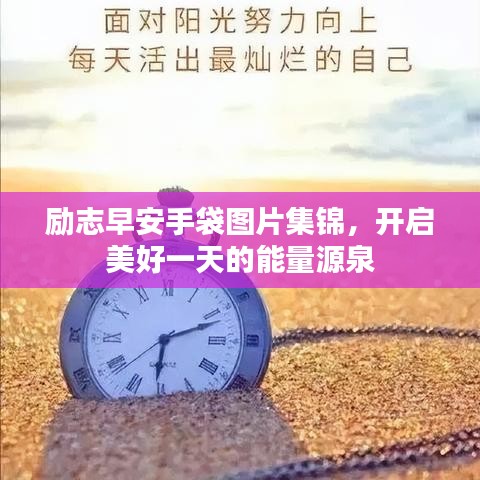 勵(lì)志早安手袋圖片集錦，開(kāi)啟美好一天的能量源泉