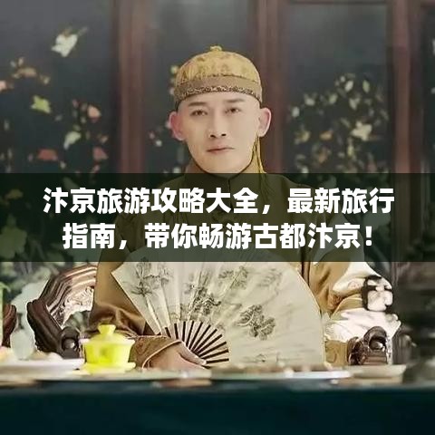 汴京旅游攻略大全，最新旅行指南，帶你暢游古都汴京！