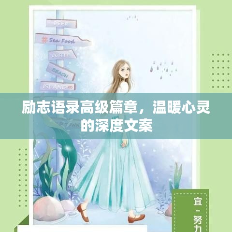勵(lì)志語錄高級篇章，溫暖心靈的深度文案
