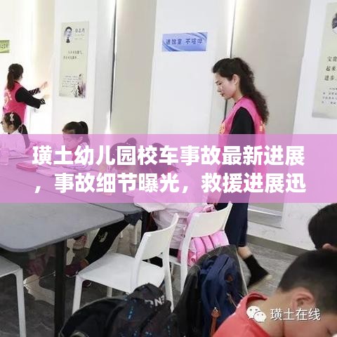 璜土幼兒園校車事故最新進(jìn)展，事故細(xì)節(jié)曝光，救援進(jìn)展迅速！