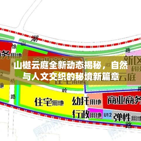 山樾云庭全新動(dòng)態(tài)揭秘，自然與人文交織的秘境新篇章