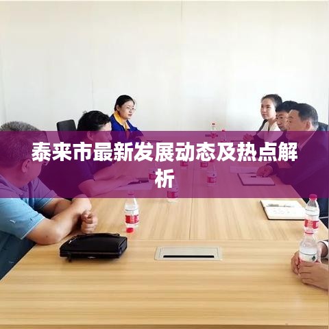 泰來(lái)市最新發(fā)展動(dòng)態(tài)及熱點(diǎn)解析