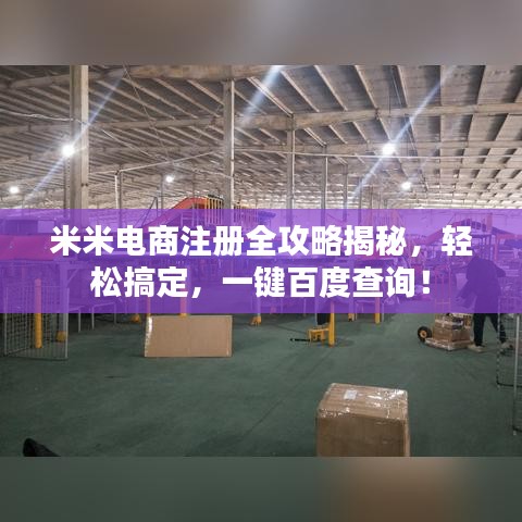 米米電商注冊全攻略揭秘，輕松搞定，一鍵百度查詢！