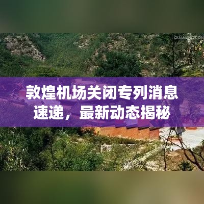 敦煌機(jī)場關(guān)閉專列消息速遞，最新動態(tài)揭秘