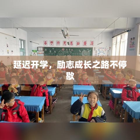 延遲開學(xué)，勵(lì)志成長之路不停歇