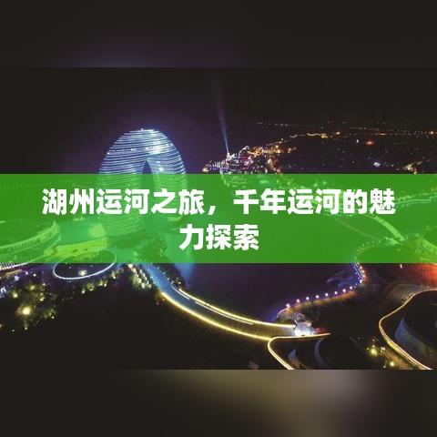 湖州運(yùn)河之旅，千年運(yùn)河的魅力探索