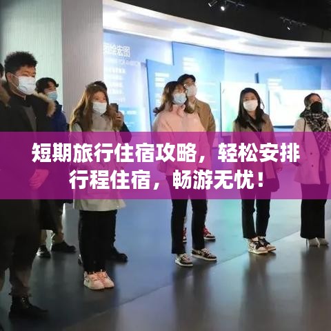 短期旅行住宿攻略，輕松安排行程住宿，暢游無憂！