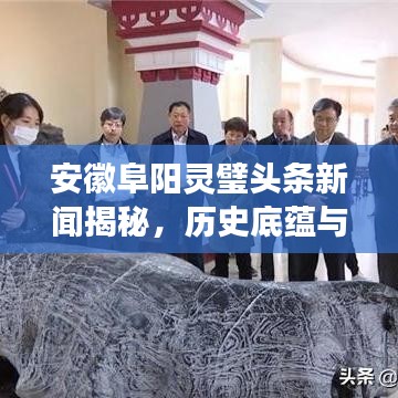 安徽阜陽靈璧頭條新聞揭秘，歷史底蘊與時代風(fēng)采展現(xiàn)