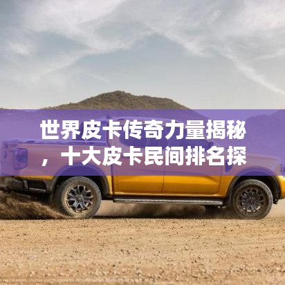 世界皮卡傳奇力量揭秘，十大皮卡民間排名探索