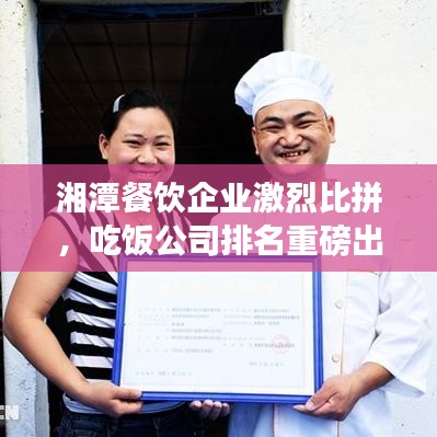 湘潭餐飲企業(yè)激烈比拼，吃飯公司排名重磅出爐！