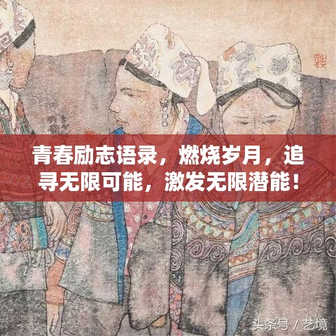 青春勵(lì)志語(yǔ)錄，燃燒歲月，追尋無(wú)限可能，激發(fā)無(wú)限潛能！