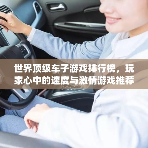 世界頂級(jí)車(chē)子游戲排行榜，玩家心中的速度與激情游戲推薦！