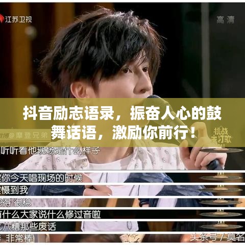 抖音勵(lì)志語(yǔ)錄，振奮人心的鼓舞話語(yǔ)，激勵(lì)你前行！