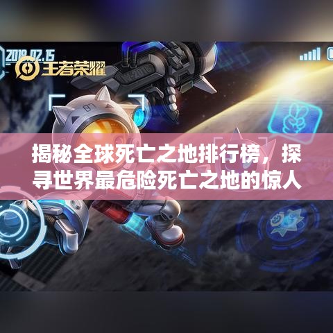 揭秘全球死亡之地排行榜，探尋世界最危險死亡之地的驚人真相
