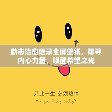 勵(lì)志治愈語錄全屏壁紙，探尋內(nèi)心力量，喚醒希望之光