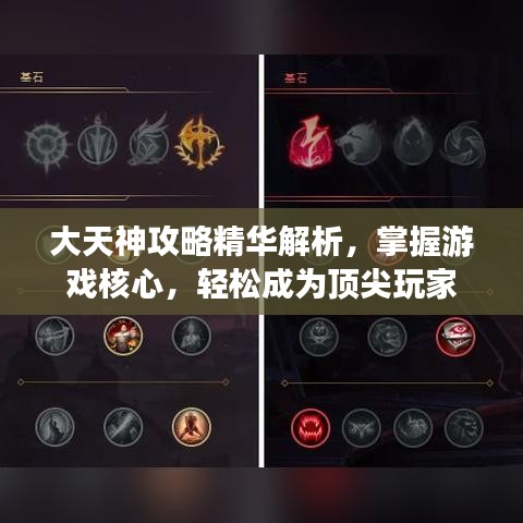 大天神攻略精華解析，掌握游戲核心，輕松成為頂尖玩家