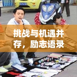 挑戰(zhàn)與機(jī)遇并存，勵志語錄揭示禁止擺攤背后的深意