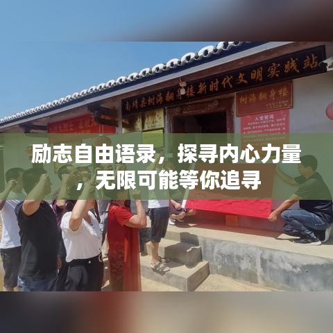 勵志自由語錄，探尋內(nèi)心力量，無限可能等你追尋