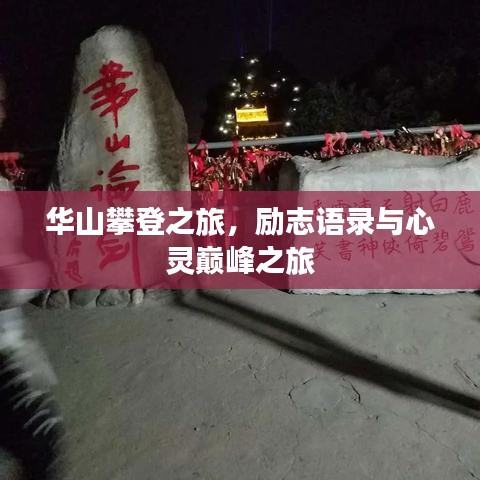 華山攀登之旅，勵志語錄與心靈巔峰之旅