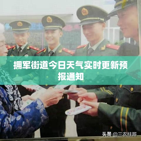 擁軍街道今日天氣實時更新預報通知