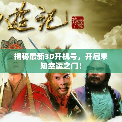 揭秘最新3D開機號，開啟未知幸運之門！