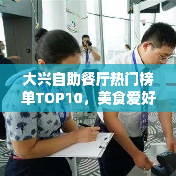 大興自助餐廳熱門榜單TOP10，美食愛好者的絕佳之選