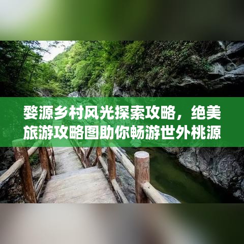 婺源鄉(xiāng)村風(fēng)光探索攻略，絕美旅游攻略圖助你暢游世外桃源