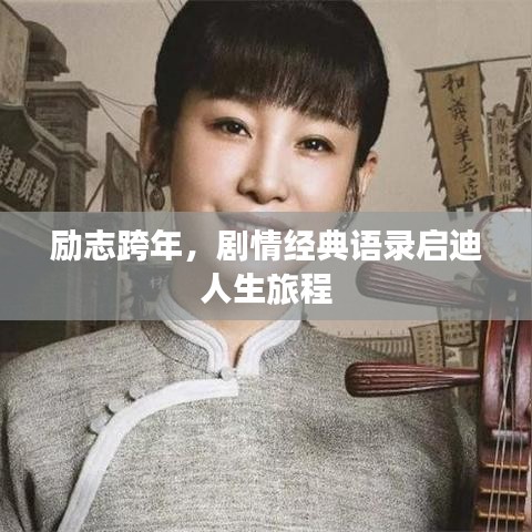 勵志跨年，劇情經(jīng)典語錄啟迪人生旅程