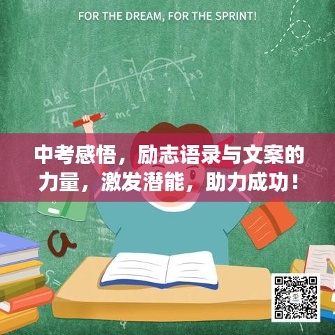 中考感悟，勵(lì)志語(yǔ)錄與文案的力量，激發(fā)潛能，助力成功！