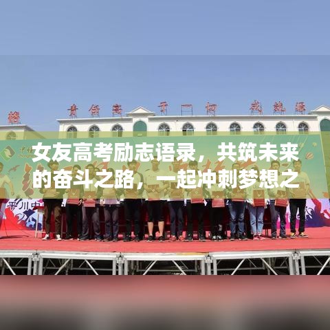 女友高考勵(lì)志語(yǔ)錄，共筑未來(lái)的奮斗之路，一起沖刺夢(mèng)想之門(mén)！